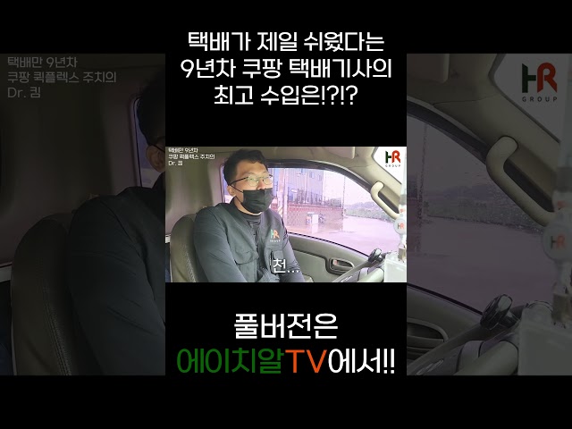 택배가 제일 쉬웠다는9년차 쿠팡 택배기사의 최고 수입은??