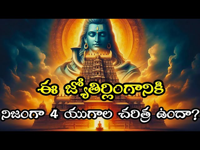 ఈ జ్యోతిర్లింగానికి నిజంగా 4 యుగాల చరిత్ర ఉందా? | SRISAILAM MALLIKARJUNA SWAMY temple history