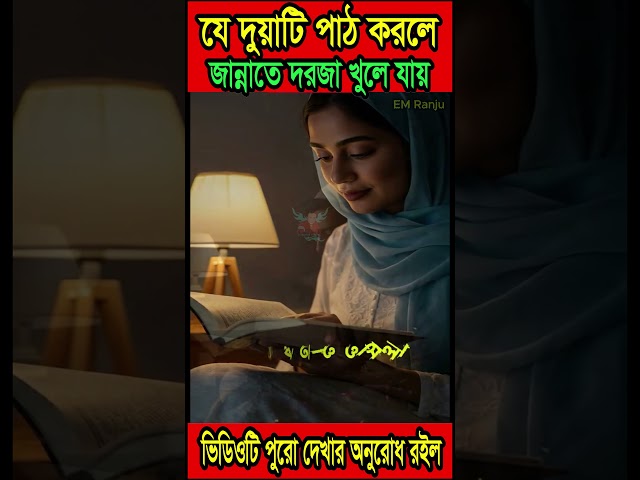 😮যে দুয়াটি পাঠ করলে জান্নাতের দরজা খুলে যায়😲 #shorts #ytshorts #trending #trendingshorts #shortvideo