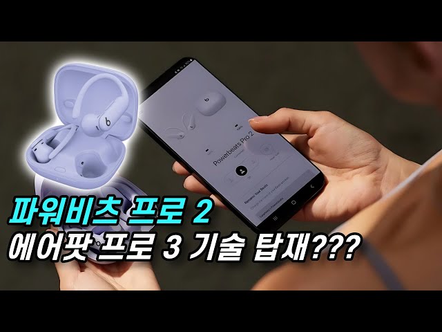 A sneak peek at the new AirPods Pro 3 technologies???!!! Powerbeats Pro 2 to be released soon!