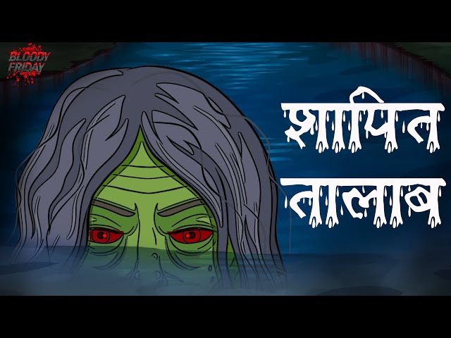 शापित तालाब | Bloody Stepwell | भूतिया कुआ | डरावनी कहानी | Horror Stories in Hindi | Bloody Friday