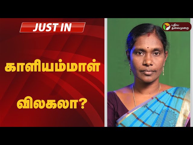 #JUSTIN: நாதகவிலிருந்து காளியம்மாள் விலகலா? | NTK