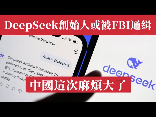 中國這次麻煩大了，比貿易戰還要命！DeepSeek創始人梁文峰或被FBI通緝！DeepSeek竊取OpenAI數據，暗控5萬塊違禁晶片，一天玩垮美股！比爾·阿克曼：這是中國版華爾街騙局。ChatGPT