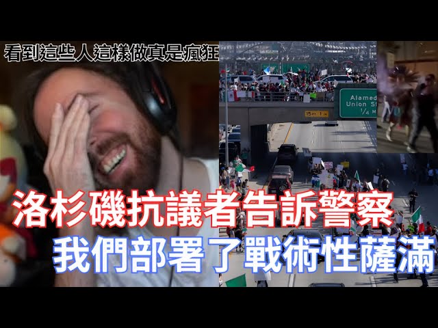 【Asmongold】洛杉磯抗議者告訴警察，我們部署了戰術性薩滿!為什麼像這樣妨礙交通都不用抓起來阿!這明顯違法的阿!