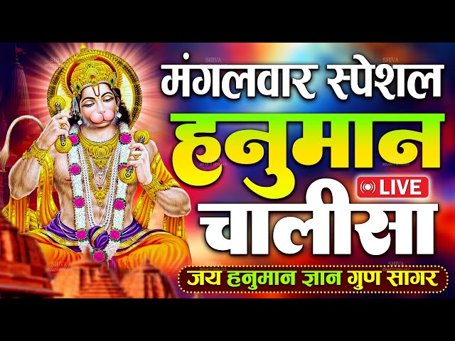 LIVE : श्री हनुमान चालीसा |Hanuman Chalisa|Jai Hanuman Gyan Gun Sagar |hanuman chalisa live bhajan