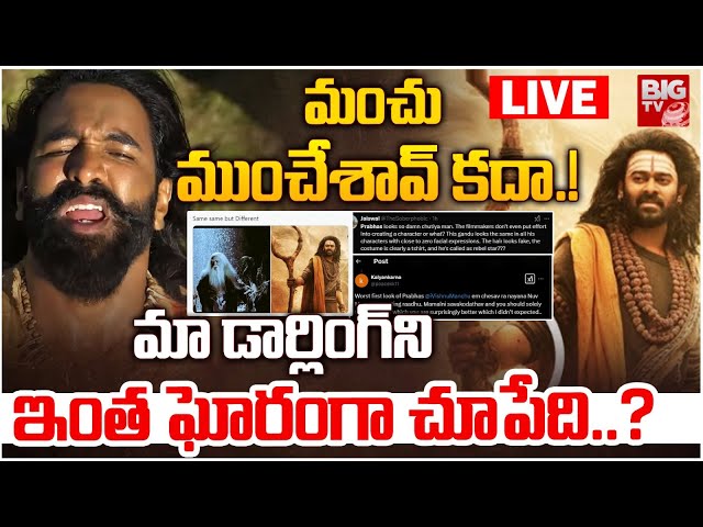 మంచు ముంచేశావ్‌ కదా..! LIVE: Prabhas Fans Fires on Manchu Vishnu | Kannappa Rudra Look | BIG TV