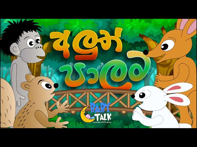 Aluth Palama | Sinhala Kids Stories | Bedtime Story in Sri Lanka | Sinhala Fairy Tales | අලුත් පාලම