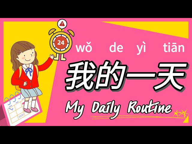 (sub) 我的一天 My Day | 学时间和日常生活 Daily Routine in Chinese | 學中文時間和日常生活 | 중국어 나의 하루 | 중국어 시간 하루 일과 배우기