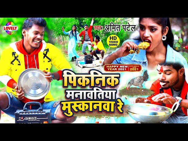 VIDEO पिकनिक मानवतिया मुस्कानवा रे | Amit Patel | Picnic Manavatiya Muskanwa Re | New Year Song 2021