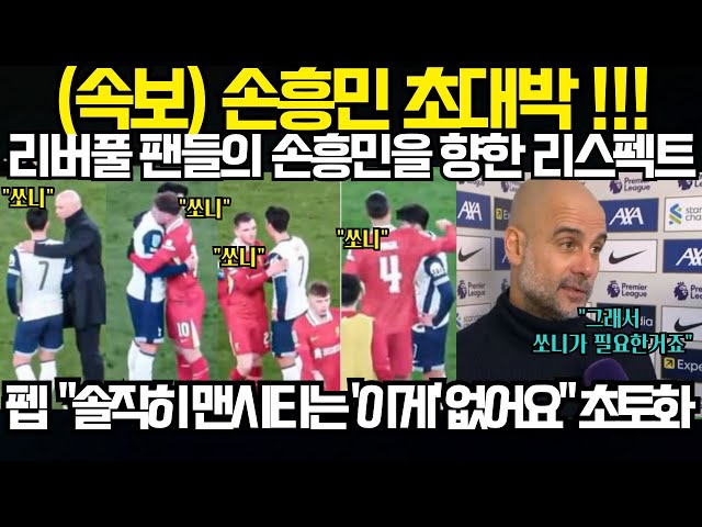 손흥민 초대박 !!!리버풀 팬들의 손흥민을 향한 리스펙트; 펩 감독  "솔직히 맨시티는 '이게' 없어요" 영국 현지 초토화 (2025년2월10일)