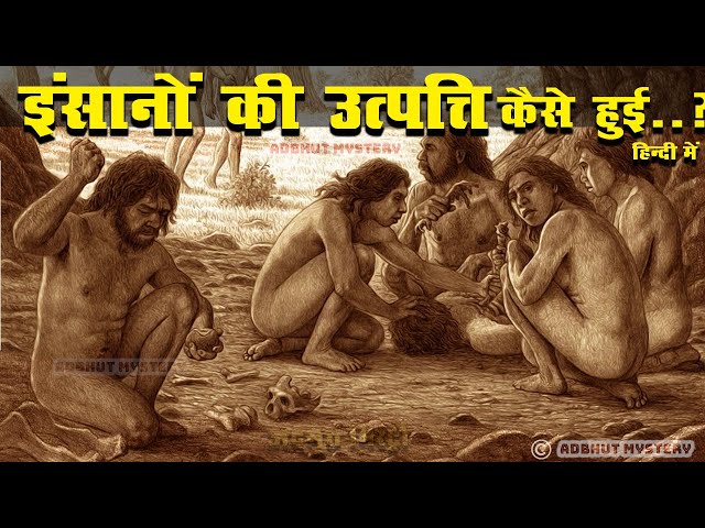 आपको हैरान कर देगी मानव उत्पत्ति की यह कहानी ! Origins of Humanity A Scientific Journey