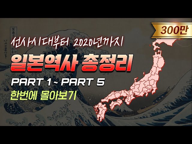 [ENG] 일본의 역사 30분만에 다보기 l Japanese History in 30 minutes