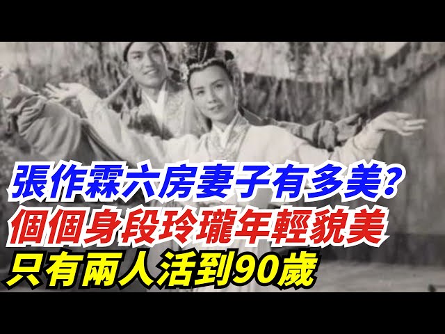 張作霖六房妻子有多美？個個身段玲瓏年輕貌美，只有兩人活到90歲【創史館】#歷史#歷史故事#歷史人物#奇聞