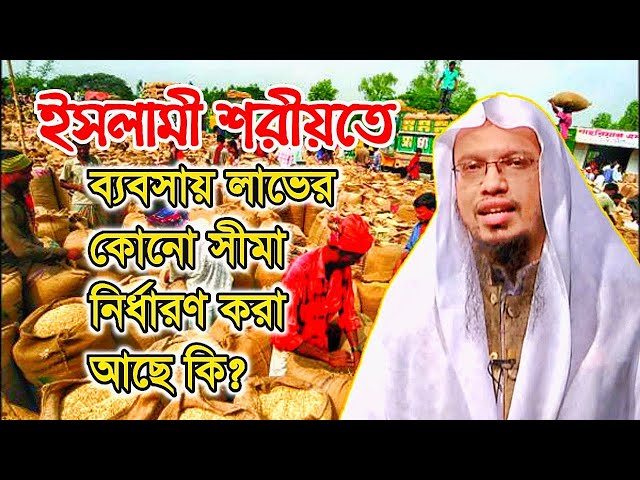 ইসলামী শরীয়তে ব্যবসায় লাভের কোনো সীমা নির্ধারণ করা আছে কি?