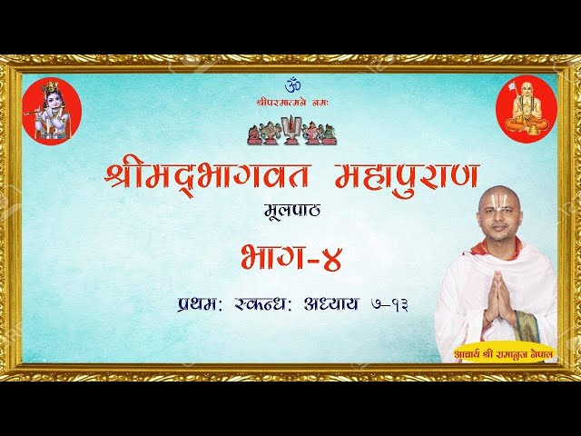 भाग- ४  श्रीमद्भागवत महापुराण मूल पाठ । Episode- 4  Srimad Bhagawad Patha  By Acharya Ramanuj Nepal