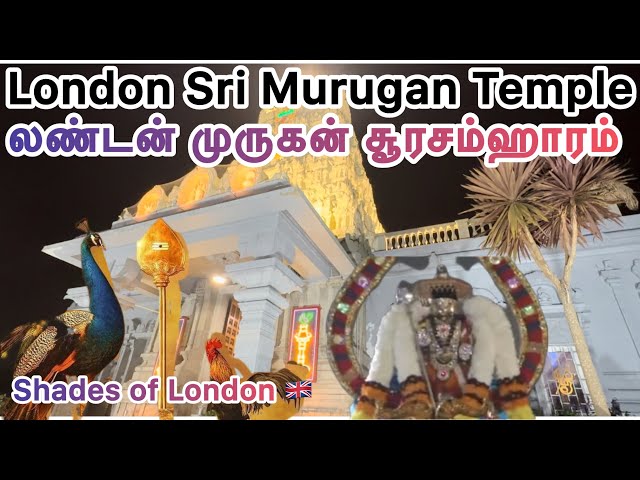 London Sri Murugan Temple லண்டனில் சூரசம்ஹாரம்