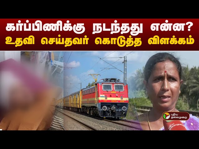 கர்ப்பிணிக்கு நடந்தது என்ன? உதவி செய்தவர் கொடுத்த விளக்கம்! | Vellore Train Pregnant woman | psycho