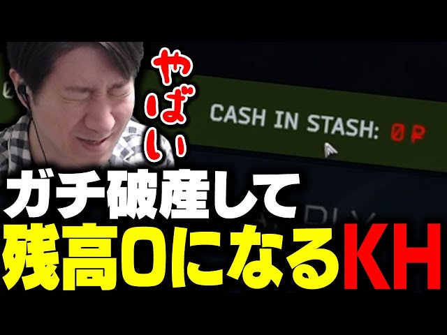 ガチで破産して残高が0になるKH 【タルコフ】