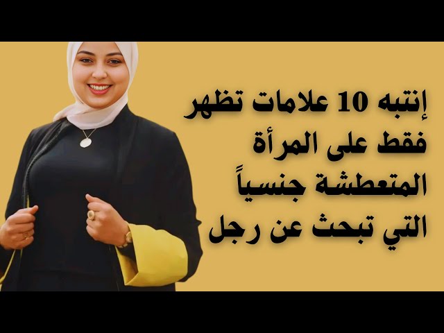 10 إشارات جسدية تكشف عن إثارة المرأة | أسرار لغة الجسد