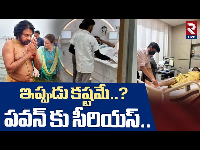 పవన్ కు సీరియస్.. | Deputy CM Pawan Kalyan Health Condition Latest Update | RTV Live