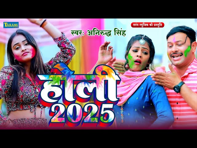 #Video - रंगे दs जोगाड़ | #Neha Raj & Anirudh Singh | Bhojpuri Holi Song 2025