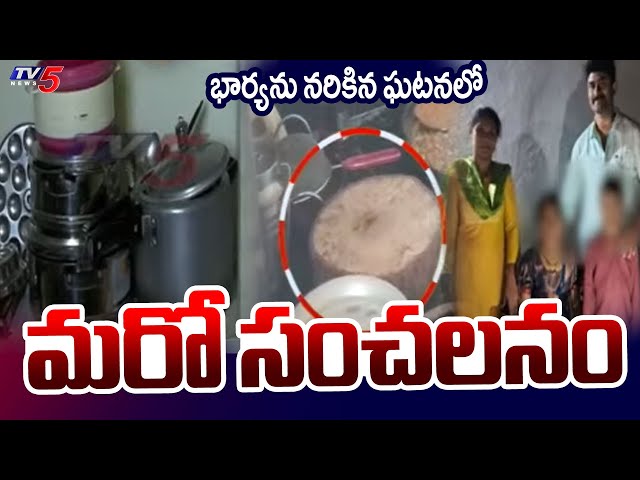 భార్యను నరికిన ఘటనలో మరో సంచలనం SENSATIONAL FACTS In Meerpet Gurumurthy Case | TV5 News