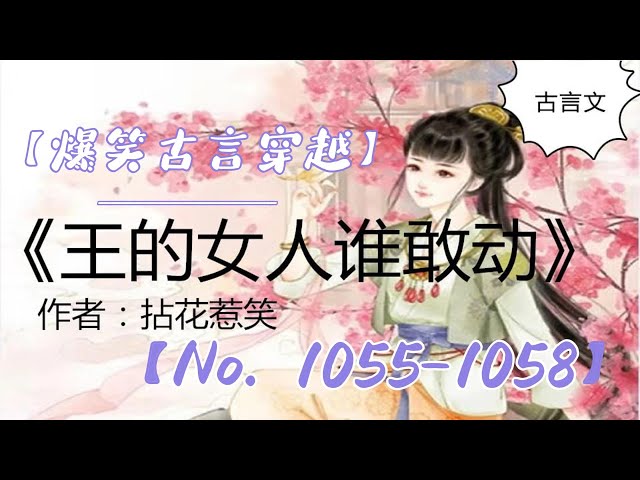 有声小说穿越《王的女人谁敢动》 1055-1058  【爆笑古言穿越】【有声书】【懒人听书】