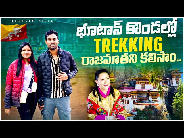 భూటాన్ కొండల్లో.. రాజమాతని కలిసాం.. Trekking to Tiger's Nest Monastery in Bhutan || Kolkata Pilla