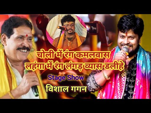 #video | #Vishal Gagan चोली में रंग कमलवास लहंगा में रंग लंगड़ व्यास डलीहे | bhojpuri #Holi Stage