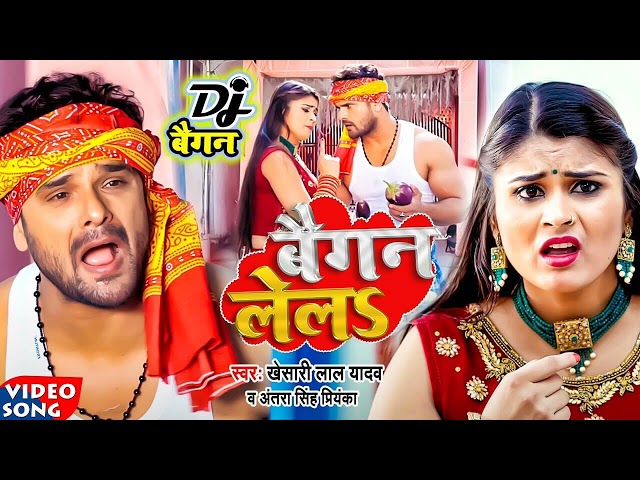 #video || #Khesari Lal Yadav | बैगन लेलs | #Antra Singh | Baigan Lela | Bhojpuri Viral Song 2022