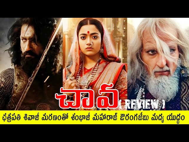 Chhaava Movie Review Telugu | Chhaava Review Telugu | Chhaava Review