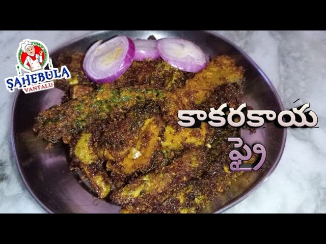 KAKARAKAYA FRY IN TELUGU