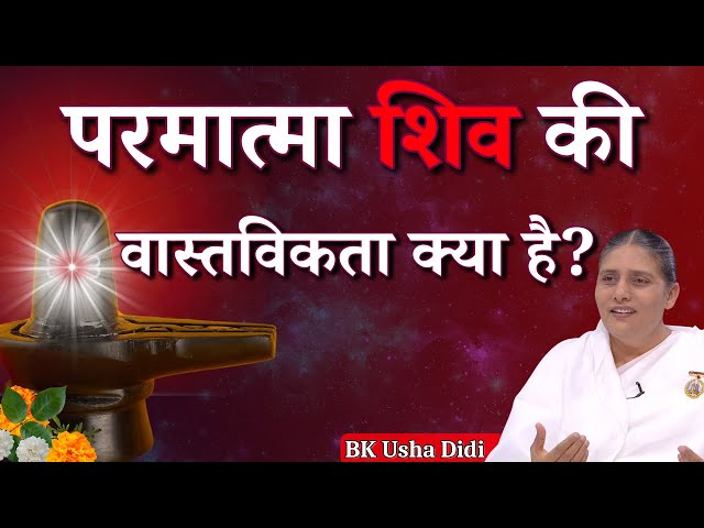 परमात्मा शिव की वास्तविकता क्या है ? BK Usha Didi | Shivratri Special | GWS #shivratri #bkushadidi