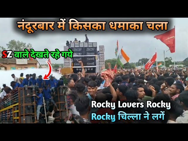 नंदूरबार में किसका धमाका चला || Rocky loves Rocky Rocky चिल्ला ने लगें