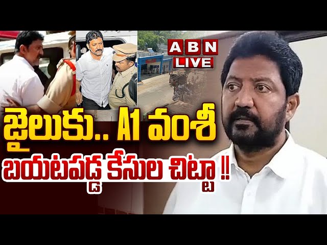 🔴LIVE: A1 వంశీ జైలుకు ప్రత్యక్ష ప్రసారం  ||  Vallabhaneni Vamsi At Vijayawada Sub Jail | ABN  Telugu