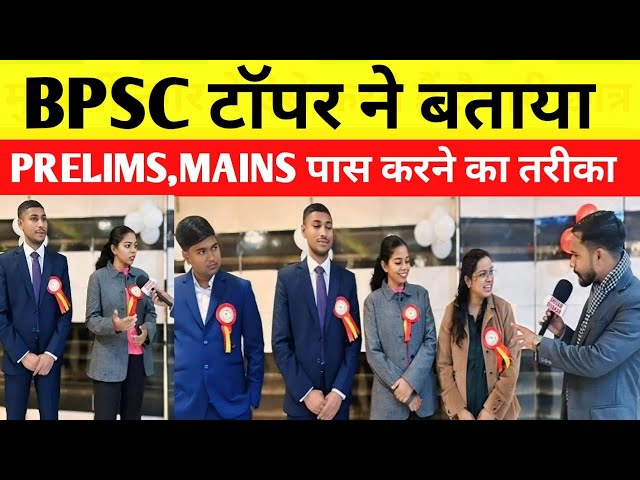 BPSC TOPPER INTERVIEW | बिहार के होनहार 5 बेटा, बेटी बने अफसर सही रणनीति से SELECTION आपका भी होगा?