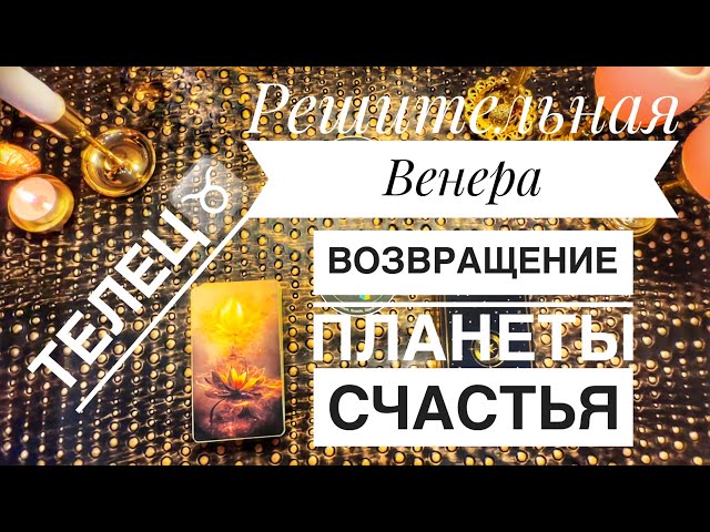 Телец ♉️ Прогноз с 3 по 9 февраля 2025