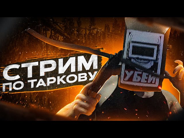 Амд бояре играют в ESCAPE FROM TARKOV