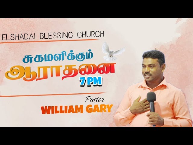 🔴சுகமளிக்கும் ஆராதனை || Tamil christian worship ||  Pastor.P.William gary || 14.02.2025