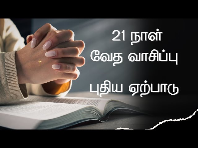 🔴 நாள் 01 |  21 நாள் வேத வாசிப்பு | புதிய ஏற்பாடு | Live #biblereading #tamilchristian