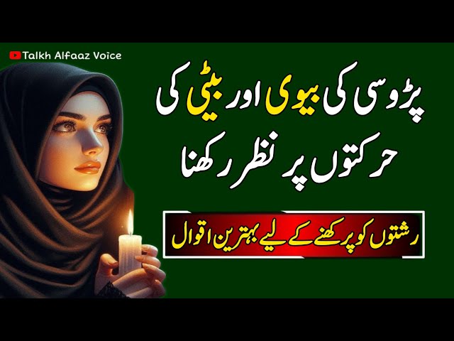 padosi ki Biwi aur beti ki harkat √ urdu quotes √ motivational video