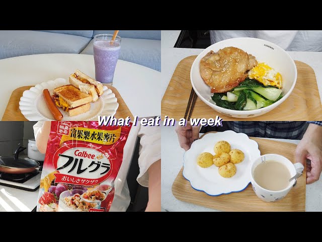 Vlog：宅女的一週吃什麼、氣炸鍋＆微波爐的加入🥘🥦What I eat in a week | tang_ful