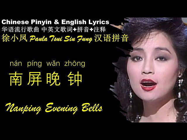 徐小凤《南屏晚钟 Nang Ping Wan Zhong》汉语拼音 中英文歌词 学中文 学英文 学唱歌 Learn Chinese Through Popular Songs 无损高音质 HSK 听力