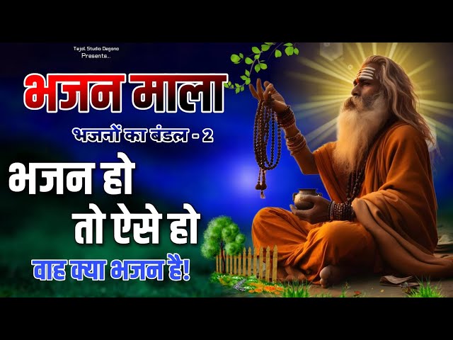 Bhajan Mala 2 | Rajasthani Bhajan| Sant Bhajana Nand ji | BHAJAN MALA | संत भजनानंद जी महाराज