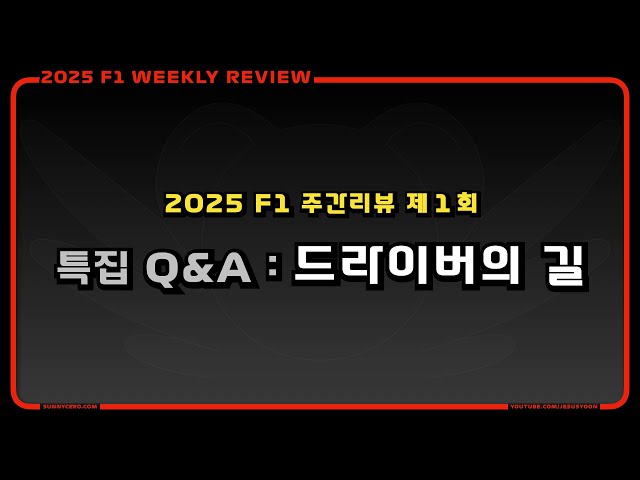 [ 2025 F1 주간리뷰 ] 제 1 회 : 특집 Q&A - 드라이버의 길