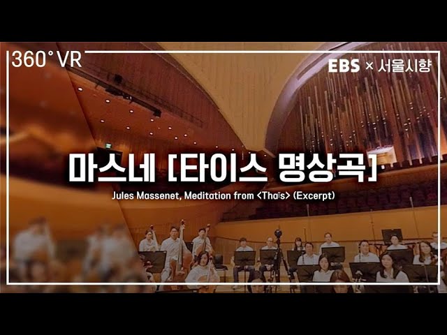 [EBS×서울시향] VR오케스트라 (360° VR)ㅣ마스네: ‘타이스’ 명상곡