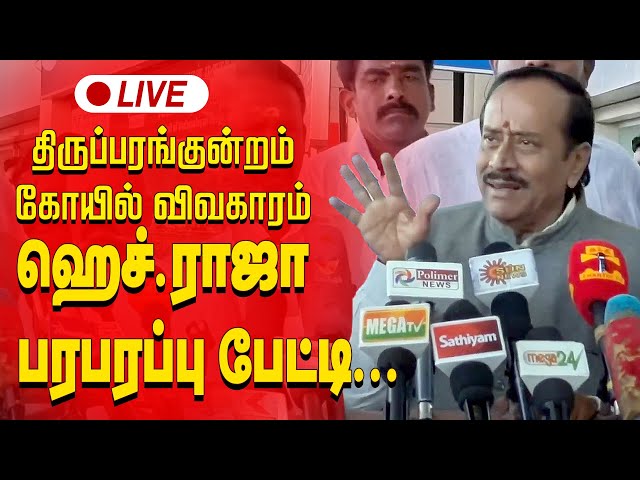 🔴LIVE : திருப்பரங்குன்றம் கோயில் விவகாரம்.. ஹெச்.ராஜா பேட்டி | H.Raja  Press Meet