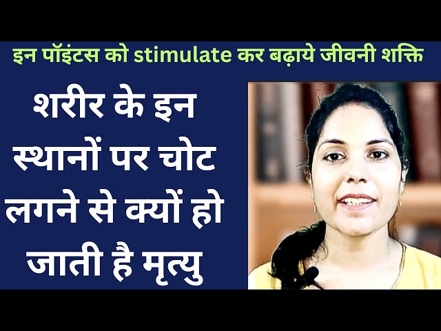 इन पॉइंटस पर चोट लगने से हो जाती है मृत्यु|Body ke important points| मर्म स्थान | marm chikitsa