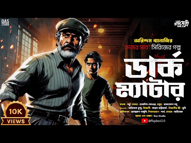 মেজর সাব | ডার্ক ম্যাটার | Goyenda Golpo Bangla | Detective Story | Suspense | Thriller@Rajdevi2.0