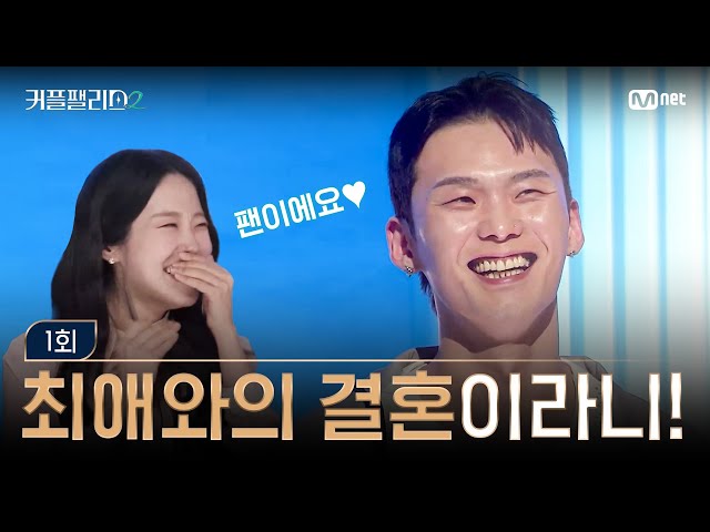 [커플팰리스2/1회] 누군가 성덕을 묻거든 이 영상을 보여주세요 | Mnet 250205 방송